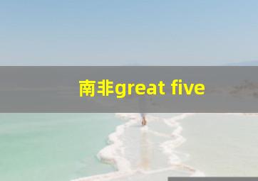 南非great five